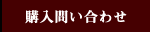 購入問い合わせ