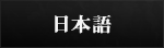 日本語