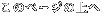 このページの上へ