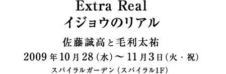 イジョウのリアル