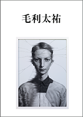 毛利太祐