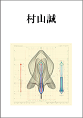 村山誠