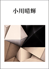 小川晴輝