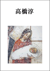 高橋淳