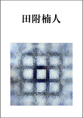 田附楠人