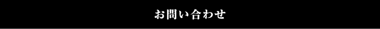 お問い合わせ