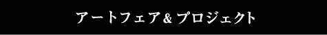 アートフェア＆プロジェクト
