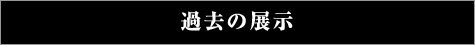 過去の展示