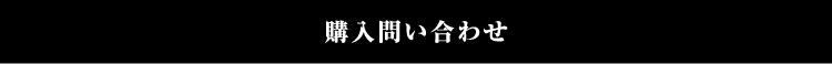 購入問い合わせ