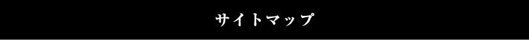 サイトマップ