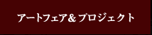 アートフェア・プロジェクト