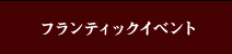 フランティックイベント