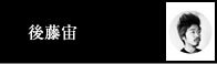 後藤宙
