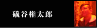 礒谷権太郎