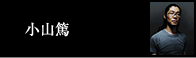 小山篤