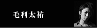 毛利太祐