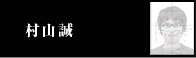 村山誠