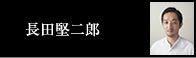 長田堅二郎