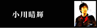 小川晴輝