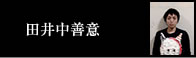 田井中善意