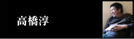 高橋淳