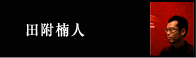 田附楠人