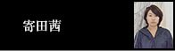 寄田茜
